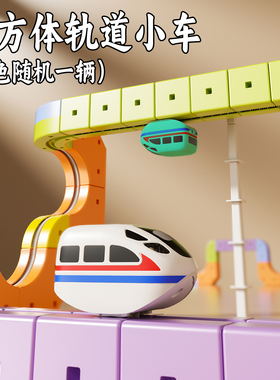 茵艾伦特儿童魔幻轨道车立方体小车白车DIY积木配件过家家电玩具
