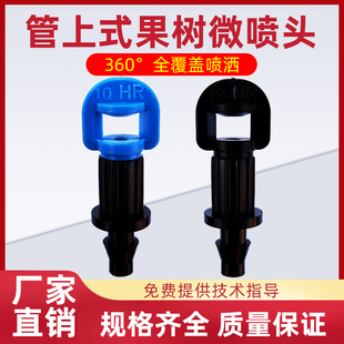 果树喷头简易折射雾化360度覆盖柑橘砂糖橘专用转轮果树微喷头