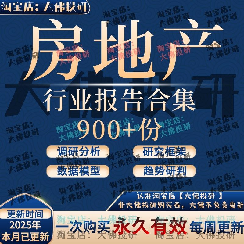 2025年房地产 地产 行业研究报告市场分析报告合集,商务/设计服务,设计素材/源文件,淘宝优惠券,粉丝福利购,淘宝优惠卷