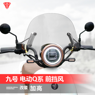 前挡风玻璃配件 Q90踏板改装 适用于九号电动车Q系风挡Q80C Q85C