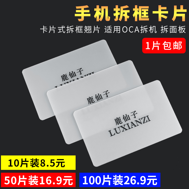 手机拆框卡片 拆面板 拆框胶 液B晶总成A框 拆机拆屏硬名片薄翘片