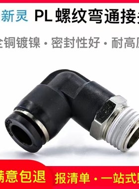 气动气管弯通接头PL8-02黑色快插直角弯头气泵空压机气缸配件新灵