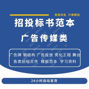 广告传媒类招标投标书模板广告牌钢结构设备施工广告投放招投标书