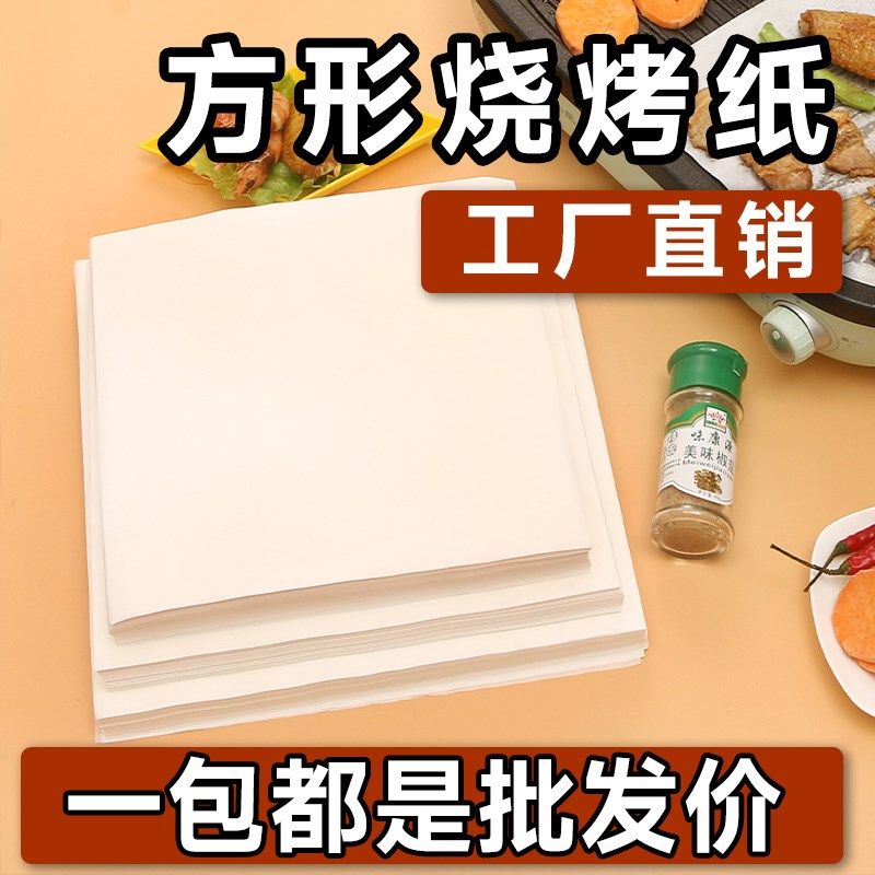 正方形烧烤纸吸油纸食物专用商用烤肉烘焙家用烤箱烤面包蛋糕油纸,厨房/烹饪用具,锡纸/油纸,淘宝优惠券,粉丝福利购,淘宝优惠卷