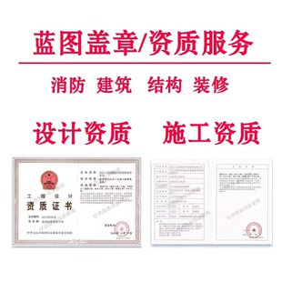 装修资质挂靠施工设计资质盖章商场物业报审