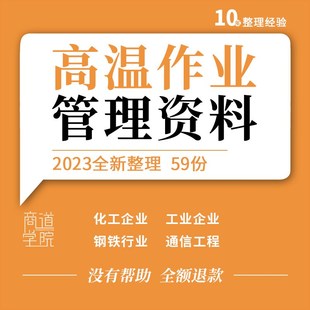 化工工业钢铁企业工厂车间通信工程施工现场高温作业安全管理制度