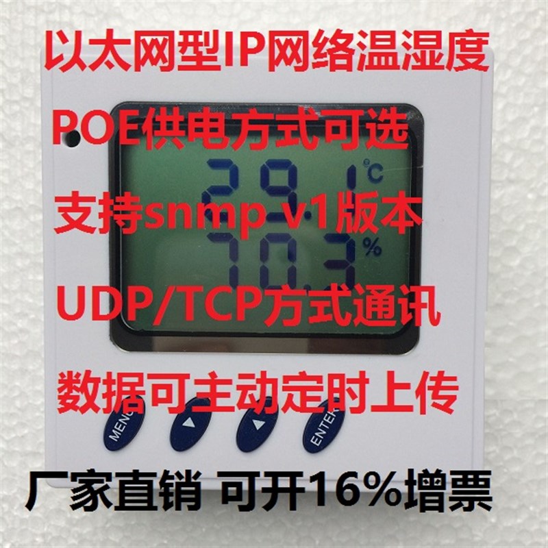 以太网型IP网络温湿度变送器传感器  POE供电 TCP/UDP/SNMP协议