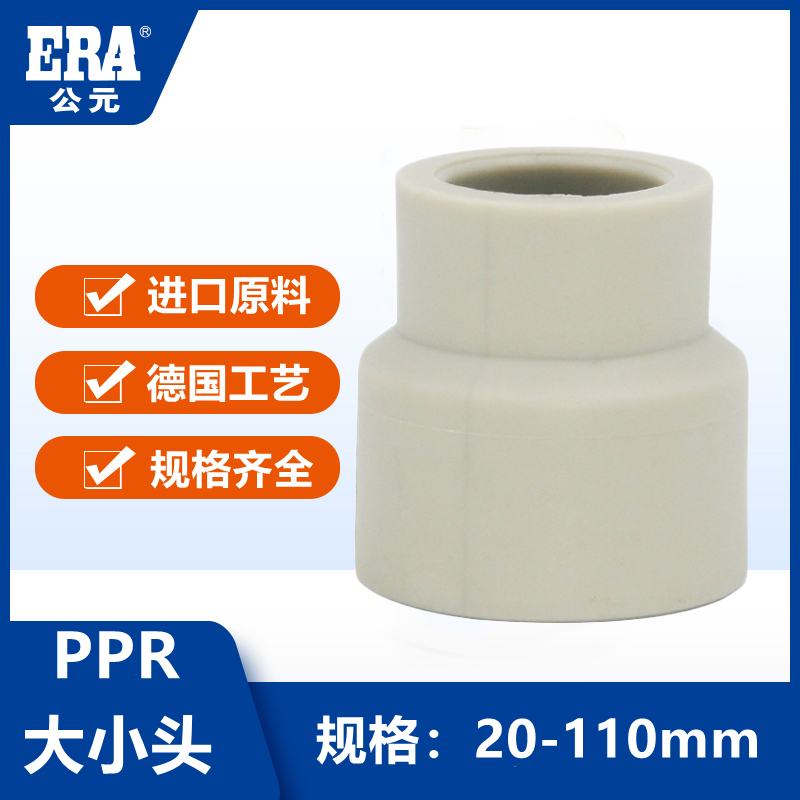 公元PPR管件25大小头异径直接管套20热水管32 40 50 63 75 90 110