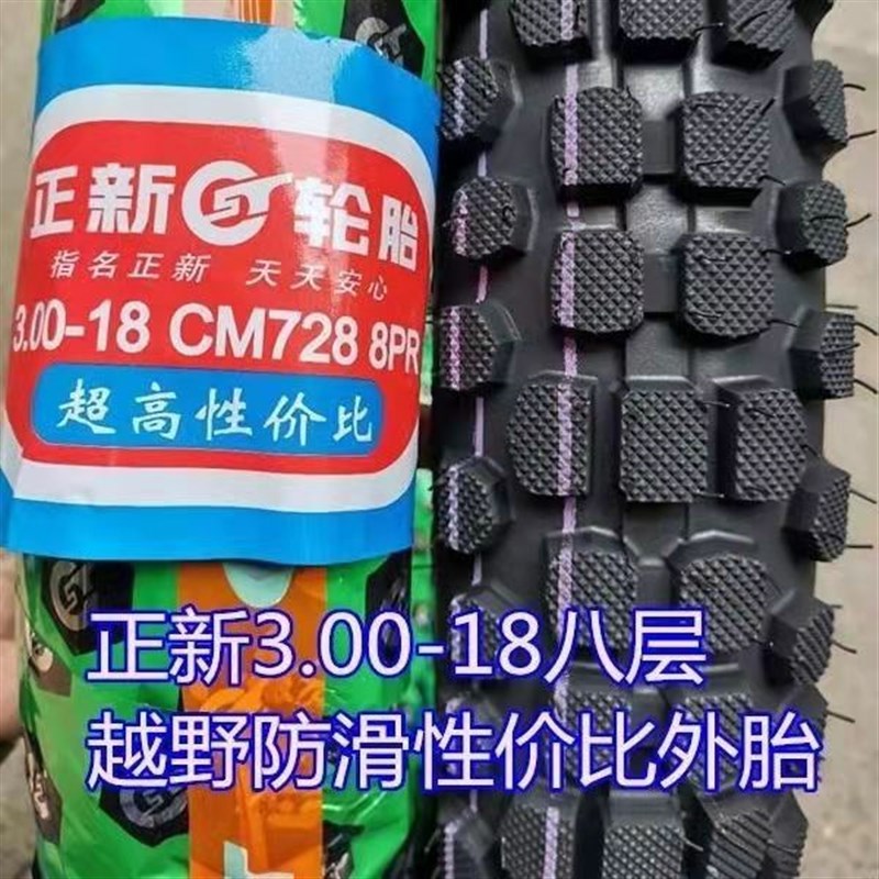 正新摩托车轮胎真空胎3.00-18防滑耐磨2.75-18抓地