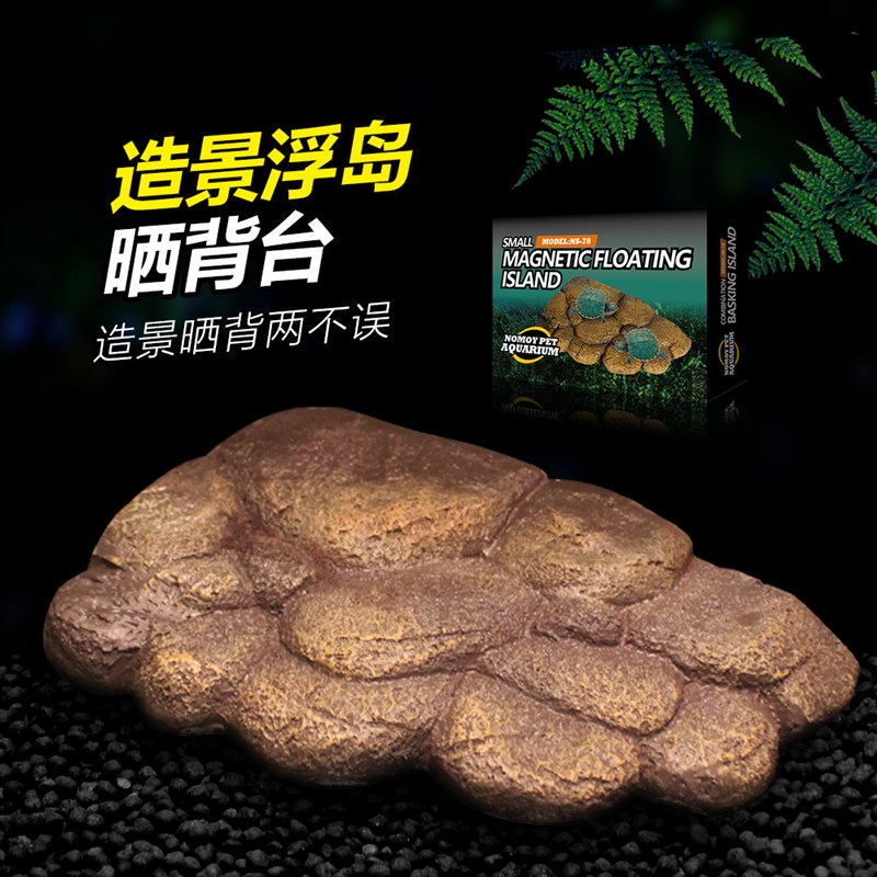nomo诺摩休息晒台攀爬锻炼玻璃水龟巴西龟缸仿真石头造景磁铁浮岛