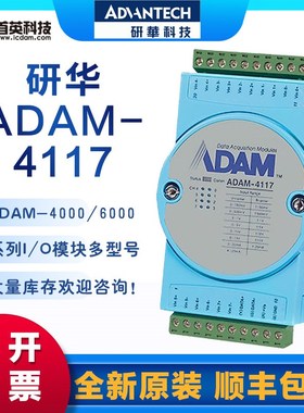 研华ADAM-4117/4017+ 亚当模块8路模拟量输入模块数据采集  研华