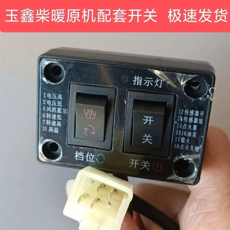 玉鑫驻车加热器专用开关玉鑫柴暖专用开关玉鑫开关【四线开关】
