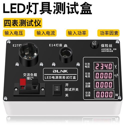 LED灯具功率测试仪快速试灯盒功率电流电压测试瓦数仪器E27试灯器