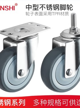 YUNSHI韵狮3寸304不锈钢脚轮4寸TPR万定向轮5寸丝杆轮防锈防腐蚀
