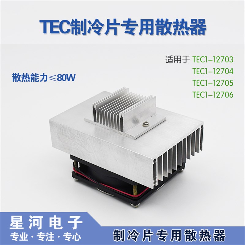 XH-X192 制冷片专用散热器TEC制冷片散热系统导冷系统散热功率80W
