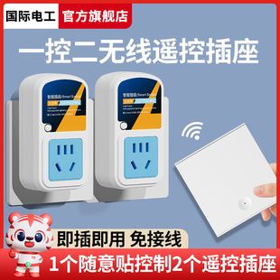 国际电工一拖二遥控开关220v多路穿墙 1控2无线遥控插座智能配对