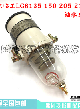 山东临工挖土机LG6135F150E205210油水分离器总成柴油滤芯配件