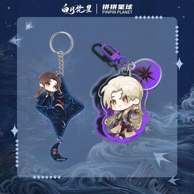 《白月梵星》钥匙扣+亚克N力挂件  梵樾款