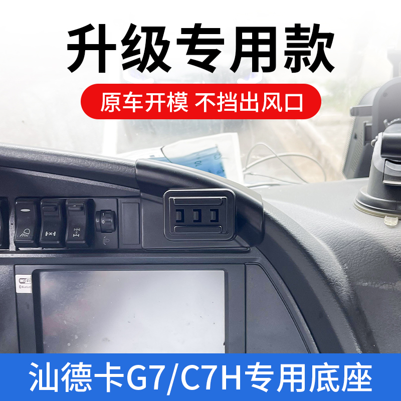 汕德卡G7/C7H专用车载手机z支架汽车用品导航支撑架配件防抖防震