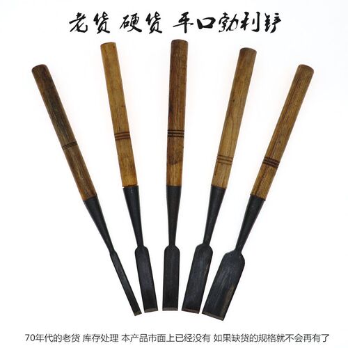 老货木工凿子扁头扁平铲雕刻平口凿硬货铺钢木凿老式手工开槽开榫