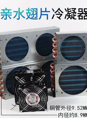 小型带壳冷凝器散热器冰箱冰柜风冷水冷带风扇铝翅片加铜管换热器