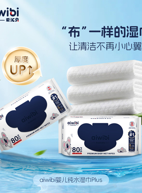 Aiwibi爱汇贝婴儿湿巾plus宝宝手口屁专用湿纸巾实惠装80抽大包