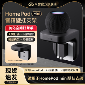 适用于苹果音箱HomePod mini底座壁挂支架线材收纳支架免钉牢固