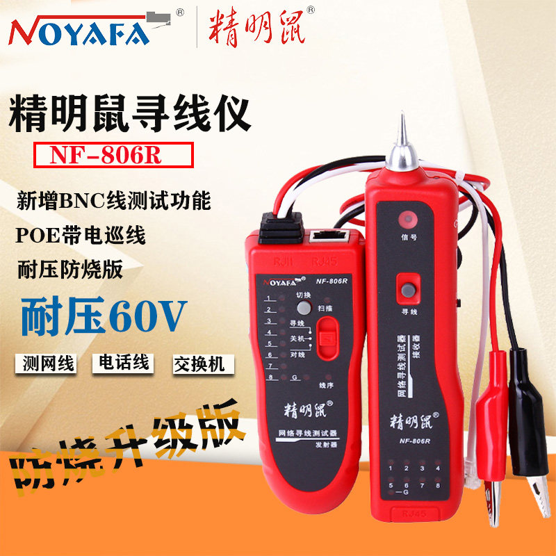 精明鼠NF-806R寻线仪网线测试仪查线器测线仪寻线器巡线仪防烧版