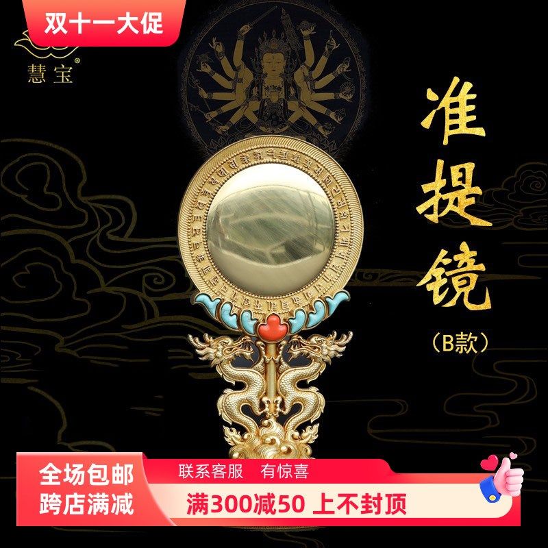慧宝准提镜B款纯铜准提菩萨镜坛随身唐密藏密宗吉祥摆件