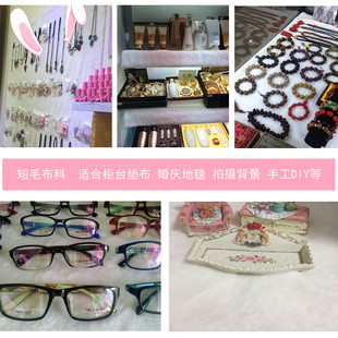 毛绒布料 短毛纯白色黑色加厚柜台布 展示装饰摆地摊首饰背景面料