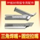 pp塑料焊枪焊机pvc热风枪配件钛合金y型三角快速拉拖点嘴焊嘴标准