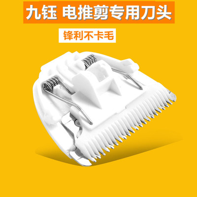 适用九鈺宠物电推剪PHC-815 816 818 520 920狗狗剃毛器 陶瓷刀头