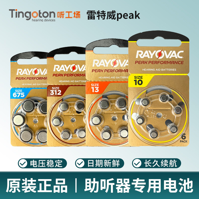 雷特威peak助听器电池A312A13专用原装进口正品纽扣电子A10A675