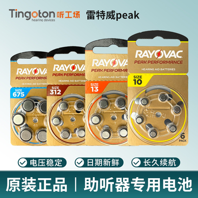 雷特威peak助听器电池A312A13专用原装进口正品纽扣电子A10A675