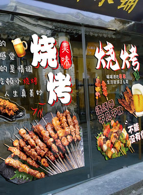 烧烤店玻璃门贴纸撸串烤肉啤酒饭厅饭店橱窗装饰布置海报广告贴画