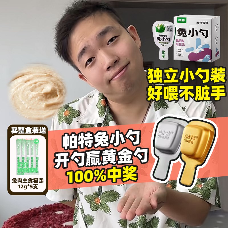 喵君 帕特兔小勺 兔肉鹌鹑鸭肉鸽肉零食猫条化毛排毛美毛湿粮餐盒