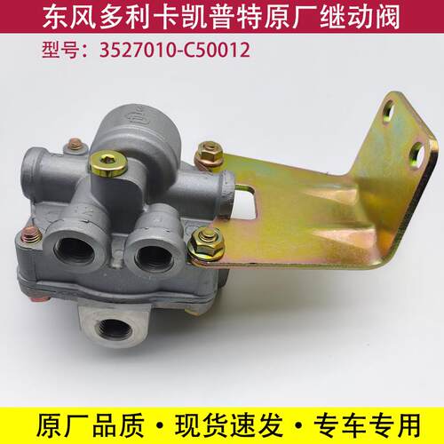 东风多利卡福瑞卡凯普特继动阀锐铃劲诺原厂配件3527010-C50012
