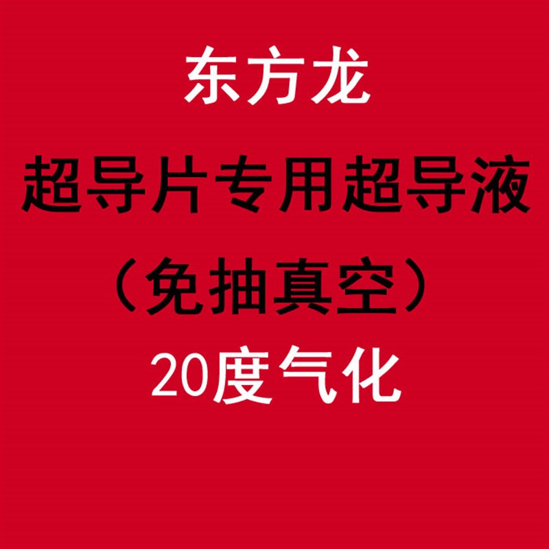 超导暖气片专用超导液,超导片补充液,低沸点超导液,20度气化