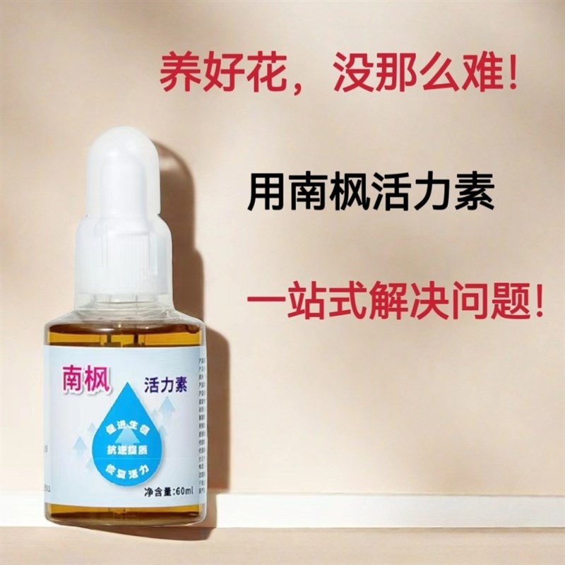 南枫植物活力素营养液生根水改善黄叶僵苗养花专用绿植通用水溶肥