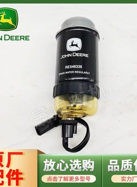 约翰迪尔拖拉机配件5E954/1004 柴油滤清器滤芯RE546336/RE544394