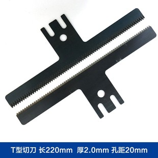 大立式包装机切刀 220mm长 2mm厚 孔距20mm T型锯齿波浪形切刀