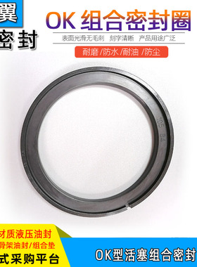 液压油缸活塞用组合式OK型油封280/290/300*255.5/271/272*8/9.5