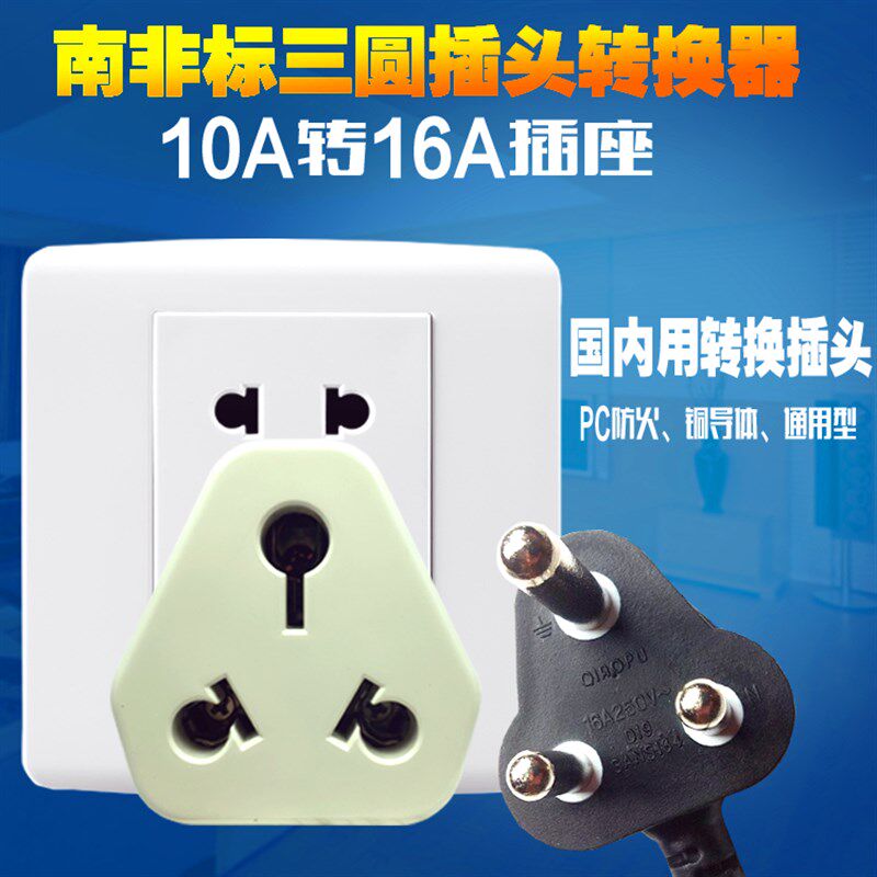 大小南非标转换插头三扁转三圆插座10A转15A电源转换器印标转国内