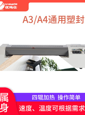 优玛仕U-320S A3大功率照片塑封机四根胶辊文件塑封机文件过塑机