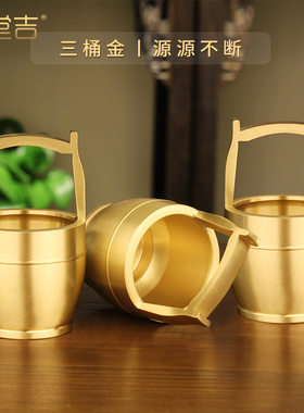《一桶金》纯黄铜百福桶米缸聚宝盆摆件招财聚财小铜盆零钱存钱罐
