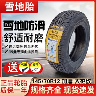 145/70R12电动汽车真空胎朝阳轮胎雷丁奥拓 五菱宏光宝骏车胎