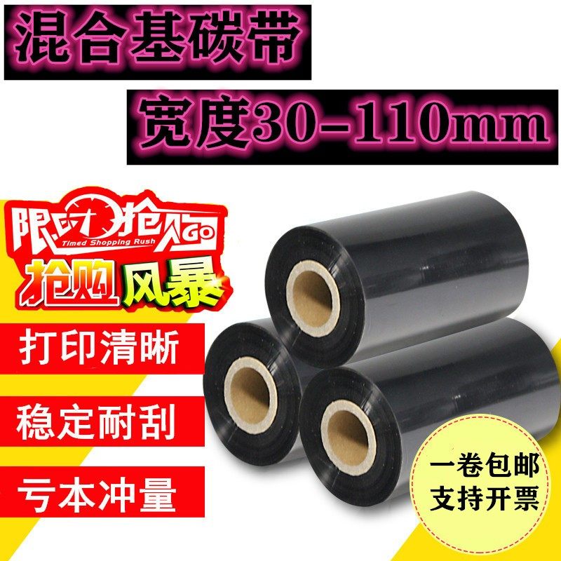 混合基碳带热转印条码标签机色带110*300m 40 50 60 70 80 90 100,办公设备/耗材/相关服务,碳带,淘宝优惠券,粉丝福利购,淘宝优惠卷