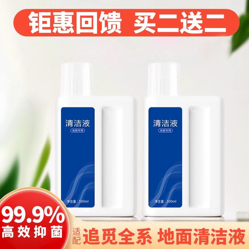 适配追觅洗地机专用清洁液配件全系列扫地机瓷砖地板地面洗涤剂,生活电器,扫地机配件/耗材,淘宝优惠券,粉丝福利购,淘宝优惠卷