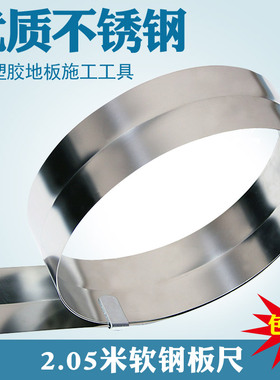 pvc塑胶地板施工工具205mm钢卷尺不锈钢材质卷裁铺设钢板尺塑焊枪