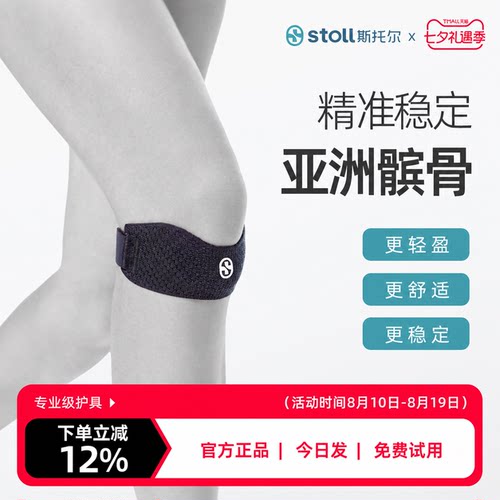 斯托尔专业级运动髌骨带